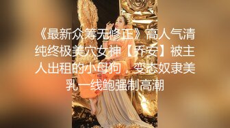 反差露脸小母狗 本是单纯漂亮惹人爱的美少女 却被调教成小淫娃 穿上情趣装露脸深情口活啪啪