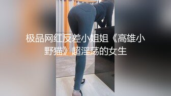 究极反差婊S级身材留学生【小兔子subby】日常紫薇各种淫态展示，喝点洋墨水就变骚了