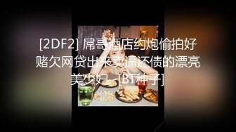 【超顶推特大神】黑椒盖饭 极品长腿JK嫩妹3P大战 新女主酮体也是真极品 上下齐开鲜嫩白虎 淫奴母狗肉便器玩物