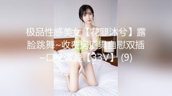 极品性感美女【花腿沐兮】露脸跳舞~收费房道具自慰双插~口交做爱【33V】 (9)