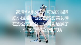 ✿高清AV系列✿好可爱的眼镜娘小姐姐，香甜白嫩甜美女神在办公室被公司小哥哥给操了，性感包臀裙优雅气质