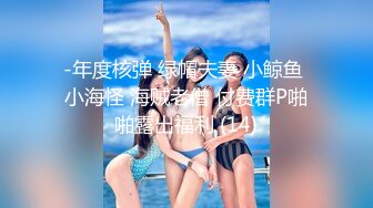 -年度核弹 绿帽夫妻 小鲸鱼 小海怪 海贼老僧 付费群P啪啪露出福利 (14)