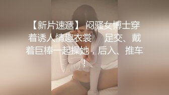 【新片速遞】 闷骚女博士穿着诱人情趣衣裳❤️足交、戴着巨棒一起操她，后入、推车！