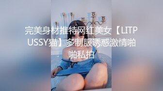 完美身材推特网红美女【LITPUSSY猫】多制服诱惑激情啪啪私拍