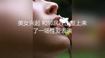 夜巡良家小哥哥深夜约炮寂寞少妇，热情粘人抱住就亲啊，床上激情口交大鸡巴摸着骚逼激情抽插，身材不错