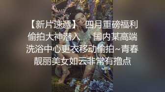 漂亮大奶美眉 没人能在我的骚穴夹持下挺过10分钟 不服哥哥来试试 身材真好 奶大逼嫩 叫声好听