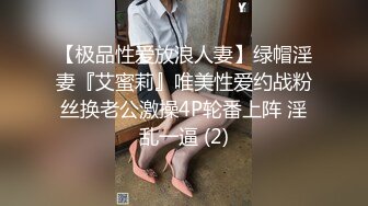 【极品性爱放浪人妻】绿帽淫妻『艾蜜莉』唯美性爱约战粉丝换老公激操4P轮番上阵 淫乱一逼 (2)