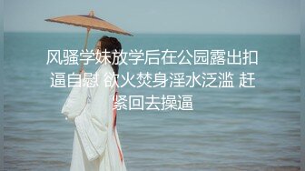 风骚学妹放学后在公园露出扣逼自慰 欲火焚身淫水泛滥 赶紧回去操逼