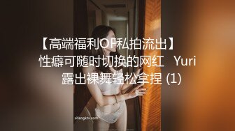 【高端福利OF私拍流出】▶▶性癖可随时切换的网红⭐Yuri⭐露出裸舞轻松拿捏 (1)