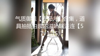 气质御姐【安茹儿】合集，道具抽插白浆四溢娇喘连连【57v】 (5)