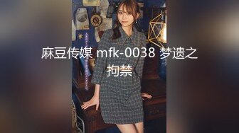 麻豆传媒 mfk-0038 梦遗之拘禁