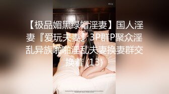 【极品媚黑绿帽淫妻】国人淫妻『爱玩夫妻』3P群P聚众淫乱异族啪啪淫乱夫妻换妻群交换着 (13)