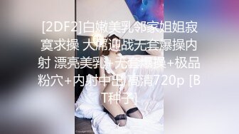 [2DF2]白嫩美乳邻家姐姐寂寞求操 大屌迎战无套爆操内射 漂亮美乳+无套爆操+极品粉穴+内射中出 高清720p [BT种子]