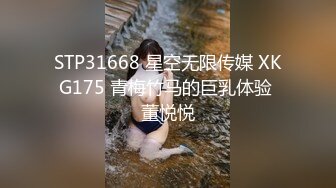 STP31668 星空无限传媒 XKG175 青梅竹马的巨乳体验 董悦悦