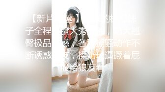 专约极品良家大神『sexydoll』约炮学生妹，良家少妇，白领，老师，都是极品反差婊