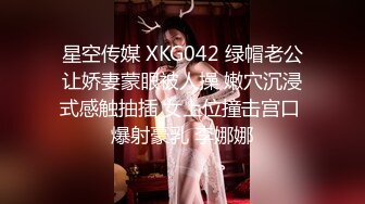 星空传媒 XKG042 绿帽老公让娇妻蒙眼被人操 嫩穴沉浸式感触抽插 女上位撞击宫口 爆射豪乳 李娜娜