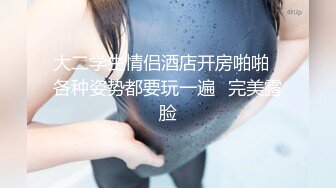 【新片速遞】  好骚的妞❤️酒吧蹦迪认识的~好放得开~居然同意带上炮友一起艹她！前后夹击❤️双洞填满精液！好爽啊！！