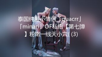 泰国纯爱小情侣「quacrr」「minari」OF私拍【第七弹】粉嫩一线天小穴( (3)