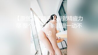 闷骚女神【芝士酱香饼】长腿黑丝高跟~荷尔蒙直升~爽到爆炸【22V】 (7)