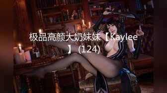 极品高颜大奶妹妹【Kaylee】 (124)