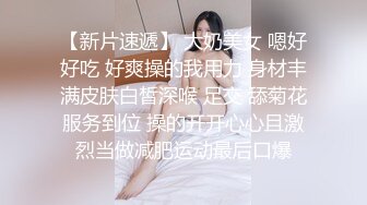 【新片速遞】 大奶美女 嗯好好吃 好爽操的我用力 身材丰满皮肤白皙深喉 足交 舔菊花服务到位 操的开开心心且激烈当做减肥运动最后口爆