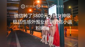 高颜值长腿白丝小lo裙 女上+后入