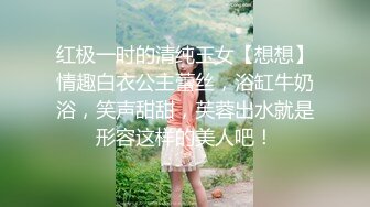 红极一时的清纯玉女【想想】情趣白衣公主蕾丝，浴缸牛奶浴，笑声甜甜，芙蓉出水就是形容这样的美人吧！