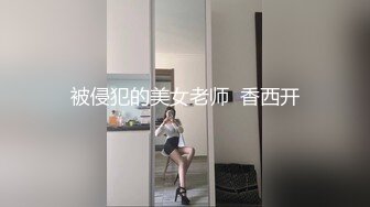 被侵犯的美女老师  香西开