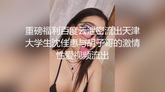 重磅福利百度云泄密流出天津大学生沈佳惠与胡子哥的激情性爱视频流出