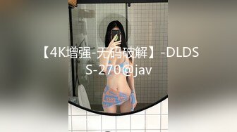 【4K增强-无码破解】-DLDSS-270@jav