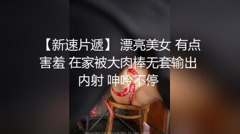 探花金先生约操清纯可爱美女激情啪啪，浑圆奶子大小刚好