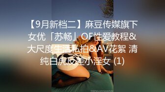 【9月新档二】麻豆传媒旗下女优「苏畅」OF性爱教程&大尺度生活私拍&AV花絮 清纯白虎反差小淫女 (1)