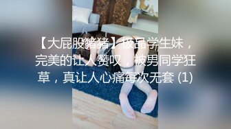 【大屁股猪猪】极品学生妹，完美的让人赞叹，被男同学狂草，真让人心痛每次无套 (1)