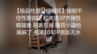 【极品性爱??绿帽狂】按耐不住性爱欲望 和单男3P齐操性瘾骚妻 前裹后操 骚货小逼给操麻了 高清1080P原版无水印