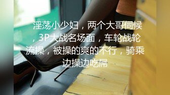 《精品福利✿极品资源》气质女王范长腿反差女神！淫荡美娇娘【美D莎Serena】推特私拍约P实力单男与闺蜜互玩露出看完必射