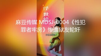 麻豆传媒 MDSJ-0004《性犯罪者牢房》惨遭狱友轮奸