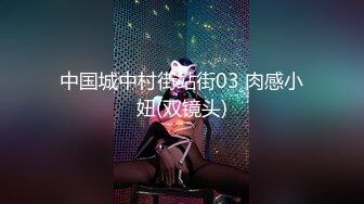 中国城中村街站街03 肉感小妞(双镜头)