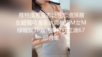 【极度性瘾❤️少女】Cola酱✿ 调教捆绑性奴母狗 精湛口活摄精尤物 尽情爆肏湿嫩蜜壶 到底了~主人 要被干死了啊~