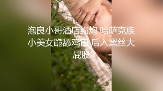 00后萝莉全身粉嫩，被操得惨叫连连，小哥说太紧了，鸡巴都要夹断了