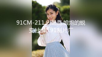 新下海气质女神~【筱兔】疯狂自慰！白浆流不停~好骚！肤白貌美大长腿，眼神里全是 (1)