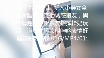 【新片速遞 】 新人小美女全程露脸大秀直播诱惑狼友，黑丝情趣诱惑听狼友指挥揉奶玩逼，道具抽插浪叫呻吟表情好骚精彩刺激[2.01G/MP4/01:52:41]