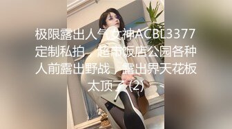 极限露出人气女神ACBL3377定制私拍，超市饭店公园各种人前露出野战，露出界天花板太顶了 (2)