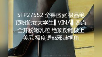 STP27552 全裸盛宴 极品绝顶粉鲍女大学生▌VINA▌四点全开粉嫩乳粒 绝顶粉鲍极上美尻 极度诱惑邪魅视角