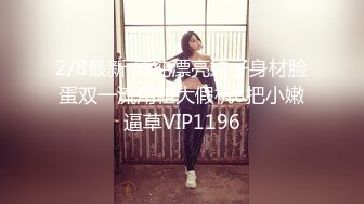 2/8最新 清纯漂亮妹子身材脸蛋双一流用粗大假机8把小嫩逼草VIP1196