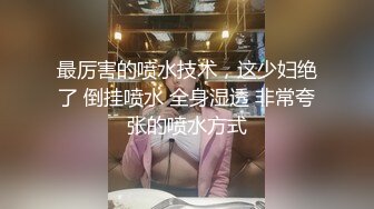 超顶级NTR绿帽人妻，极品白皙韵味美少妇【北方有佳人】私拍，邀约各界成功男士3P单挑无套BB肏肿，刷锅狠人原版2K画质 (32)