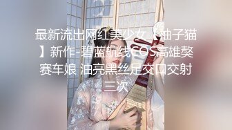 最新流出网红美少女【柚子猫】新作-碧蓝航线COS高雄獒赛车娘 油亮黑丝足交口交射三次