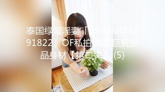 泰国绿帽淫妻「coconut82291822」OF私拍 美乳巨尻极品身材【第二弹】 (5)