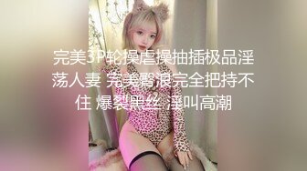 天津口音少妇，国语对白，居家夫妻大白天啪啪，对白搞笑