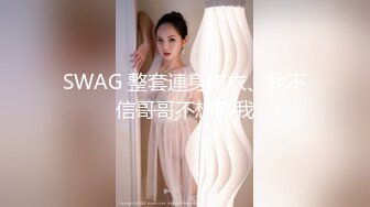 SWAG 整套連身內衣、我不信哥哥不想碰我