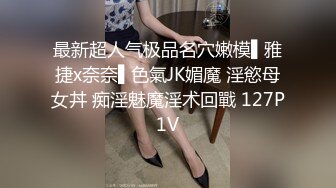 最新超人气极品名穴嫩模▌雅捷x奈奈▌色氣JK媚魔 淫慾母女丼 痴淫魅魔淫术回戰 127P1V